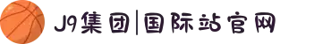 J9集团|国际站官网